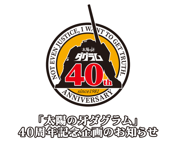 太陽の牙ダグラム40周年記念企画